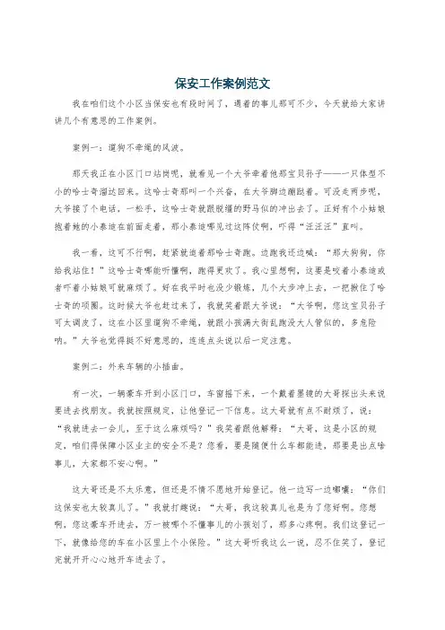 保安工作案例范文