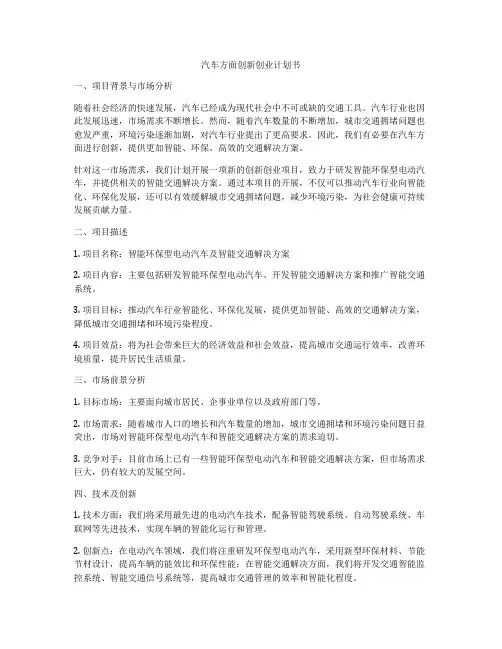 汽车方面创新创业计划书