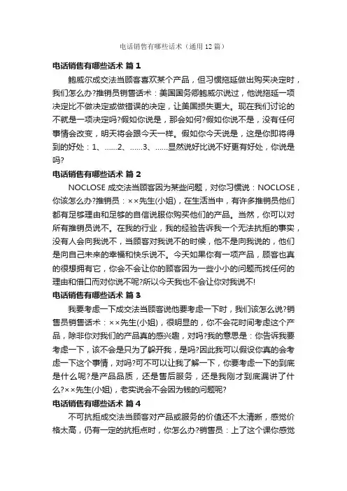 电话销售有哪些话术（通用12篇）
