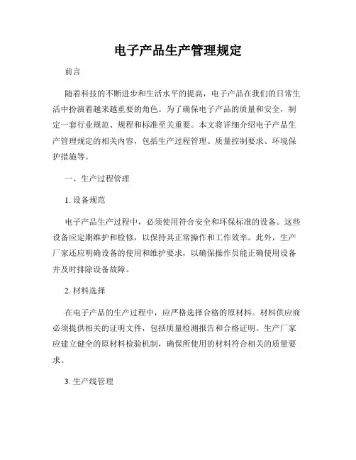 电子产品生产管理规定