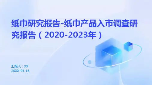 纸巾研究报告-纸巾产品入市调查研究报告(2020-2023年)