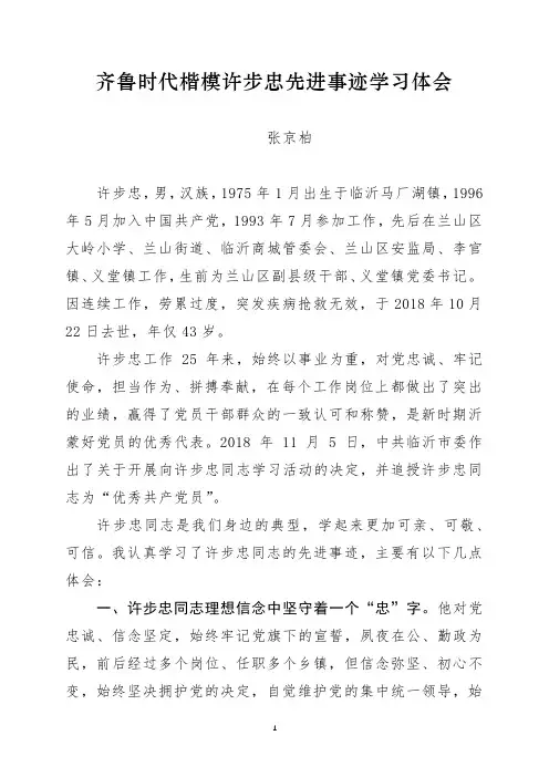 齐鲁时代楷模许步忠先进事迹学习体会