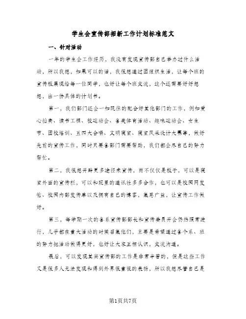 学生会宣传部招新工作计划标准范文(三篇)