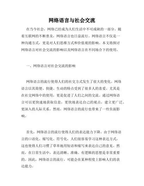 网络语言与社会交流