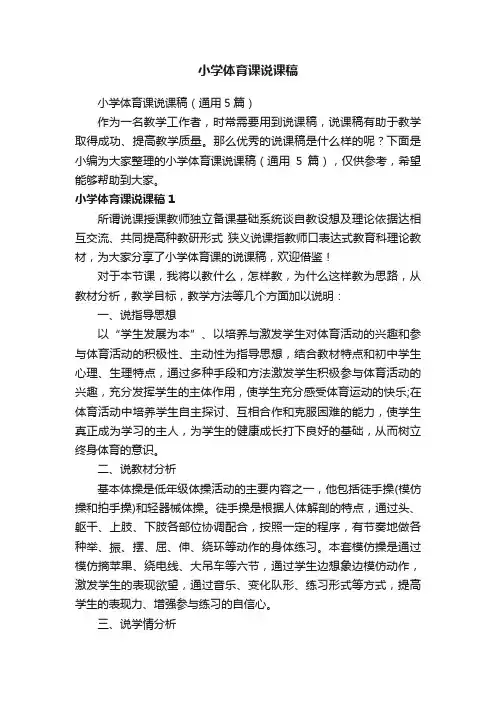 小学体育课说课稿（通用5篇）
