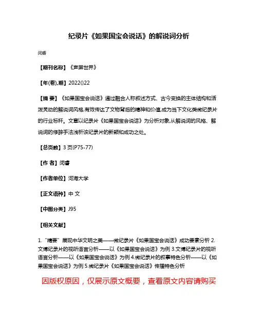 纪录片《如果国宝会说话》的解说词分析