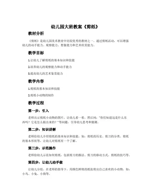 幼儿园大班教案《剪纸》