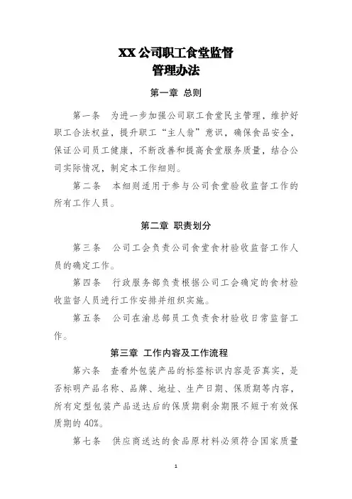 XX公司职工食堂监督管理办法