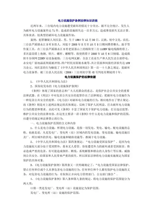 电力设施保护条例法律知识讲座
