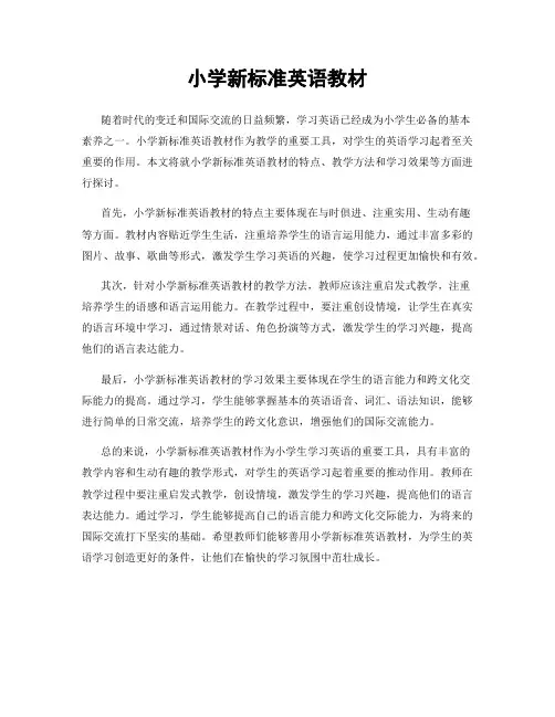 小学新标准英语教材