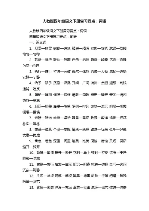 人教版四年级语文下册复习要点：词语