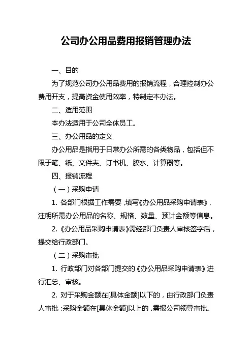 公司办公用品费用报销管理办法