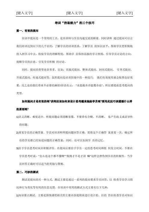 培训控场能力的三个技巧