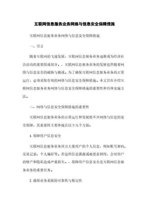 互联网信息服务业务网络与信息安全保障措施