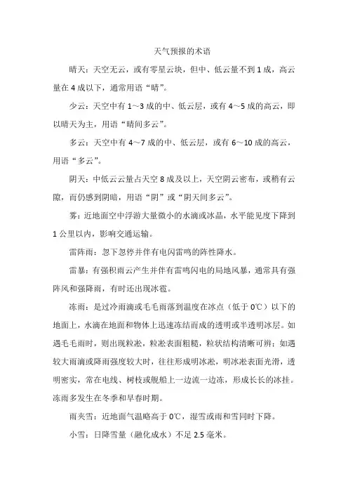 天气预报的术语