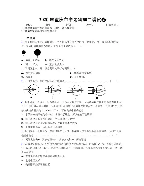 2020年重庆市中考物理二调试卷附解析