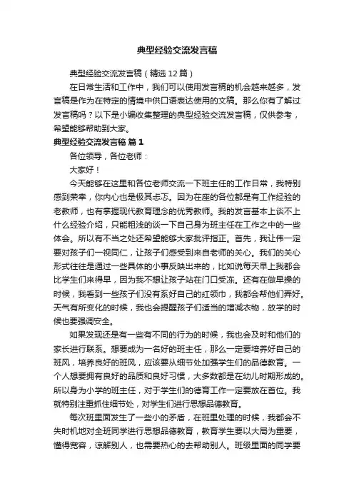 典型经验交流发言稿（精选12篇）