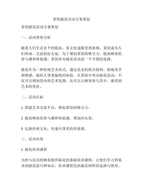 茶馆插花活动方案策划