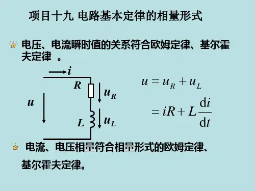 电路基本定律的相量形式