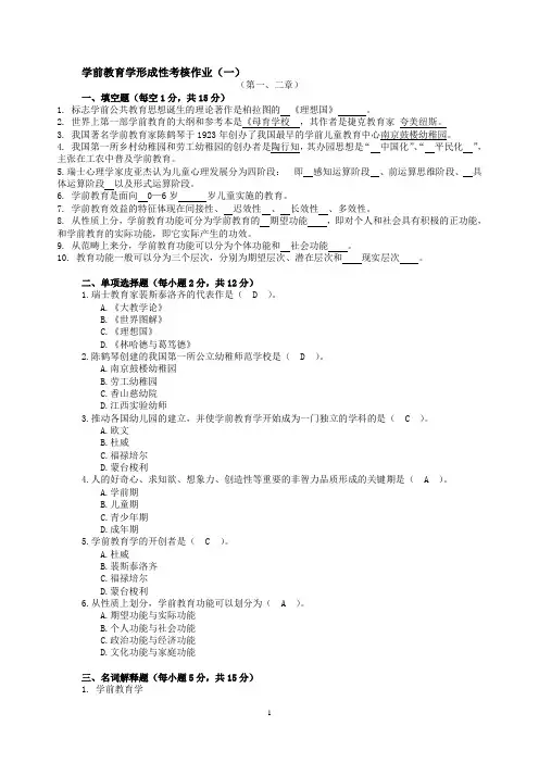学前教育学形成性考核作业(一、二、三、四)