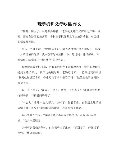 玩手机和父母吵架 作文