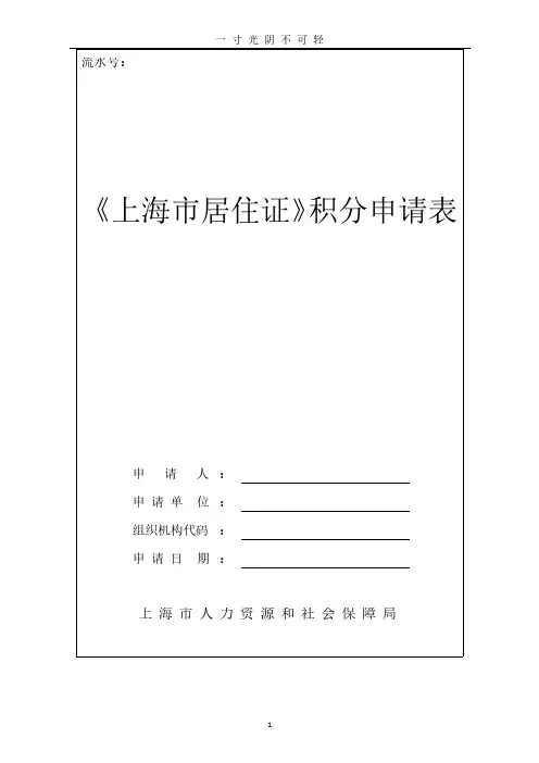 《上海市居住证》积分申请表(最新版word可编辑版).pdf