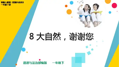 部编人教版道德与法治一年级下册《大自然,谢谢您》优质课件