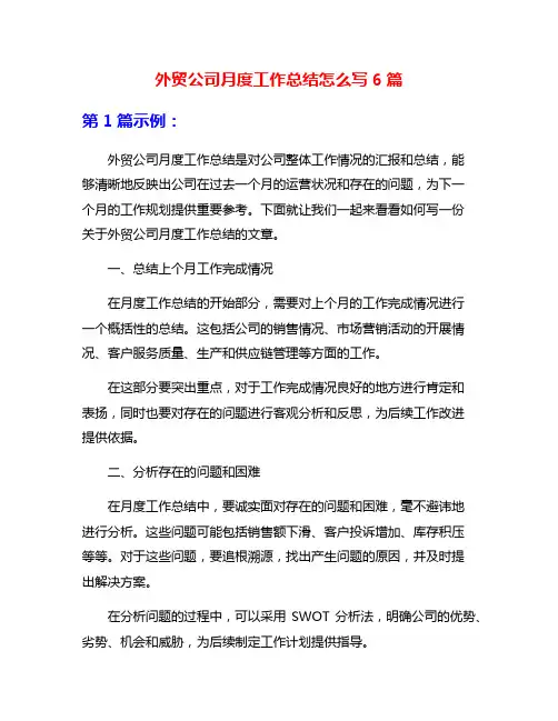 外贸公司月度工作总结怎么写6篇
