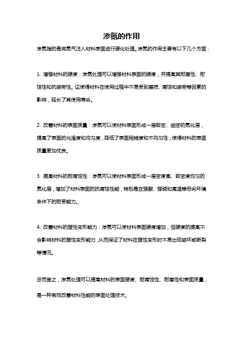 渗氮的作用