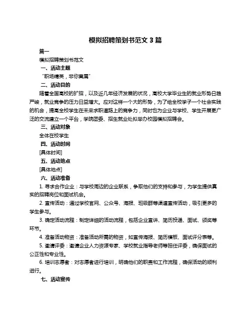 模拟招聘策划书范文3篇