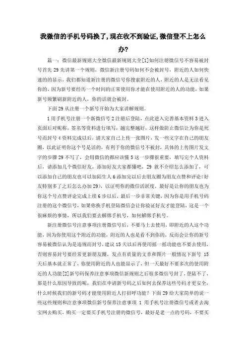 最新-我微信的手机号码换了,现在收不到验证,微信登不上怎么办- 精品