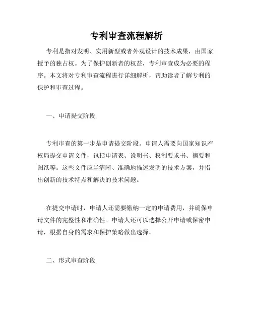 专利审查流程解析