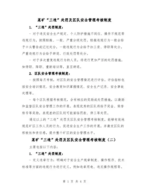 某矿“三违”处罚及区队安全管理考核制度(三篇)
