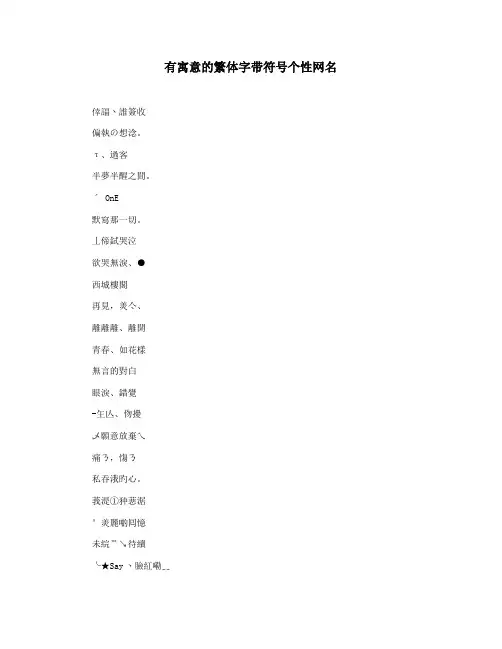 有寓意的繁体字带符号个性网名