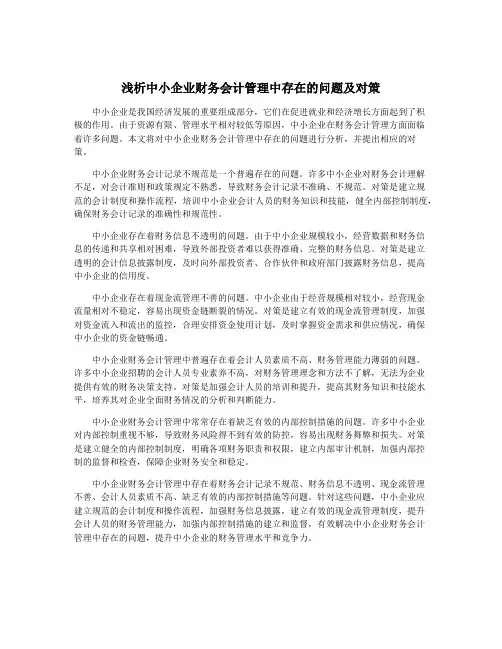 浅析中小企业财务会计管理中存在的问题及对策