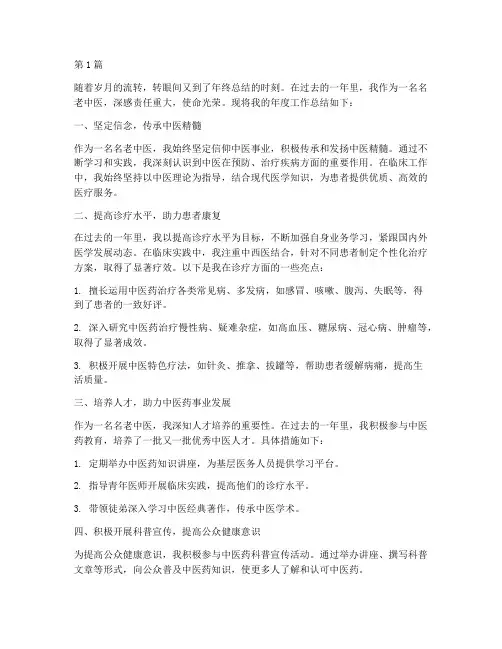 名老中医年度总结(3篇)