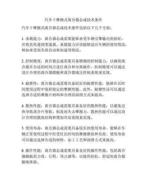 汽车干摩擦式离合器总成技术条件