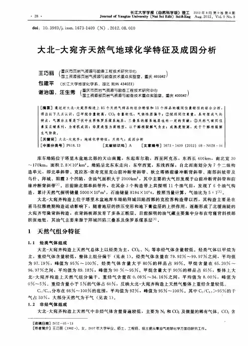 大北-大宛齐天然气地球化学特征及成因分析
