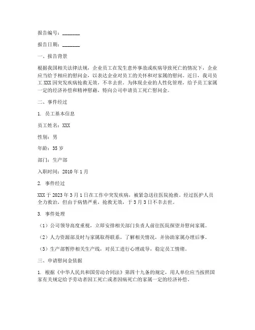 员工死亡慰问金申请报告
