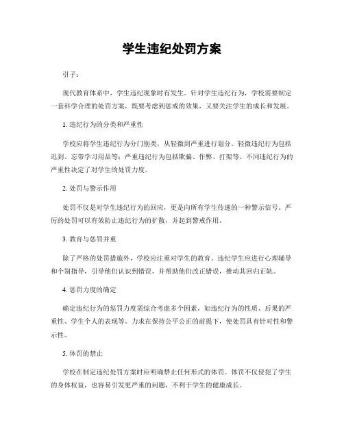 学生违纪处罚方案