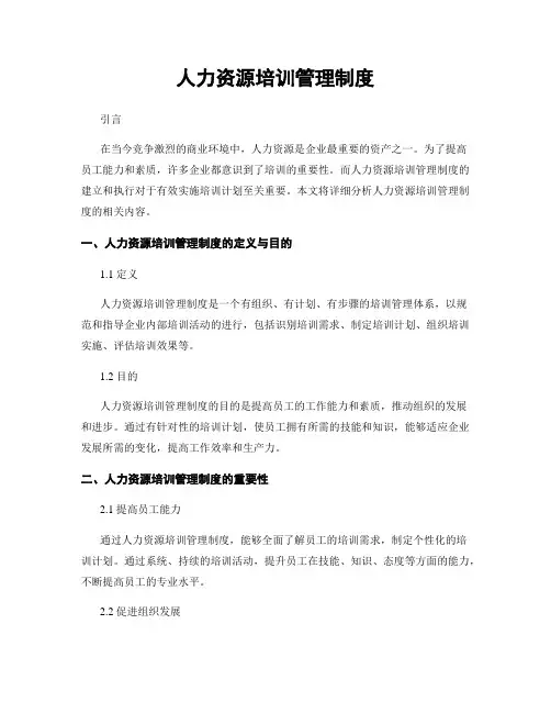 人力资源培训管理制度