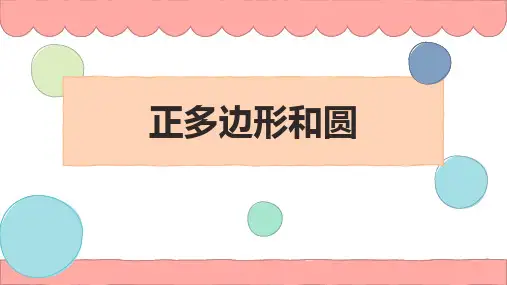 人教版九年级上册数学《正多边形和圆形》圆说课教学课件