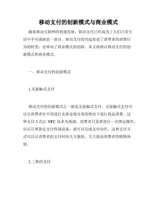 移动支付的创新模式与商业模式