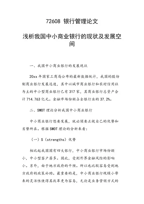论文：浅析我国中小商业银行的现状及发展空间