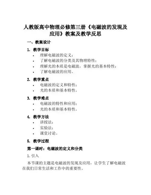 人教版高中物理必修第三册《电磁波的发现及应用》教案及教学反思