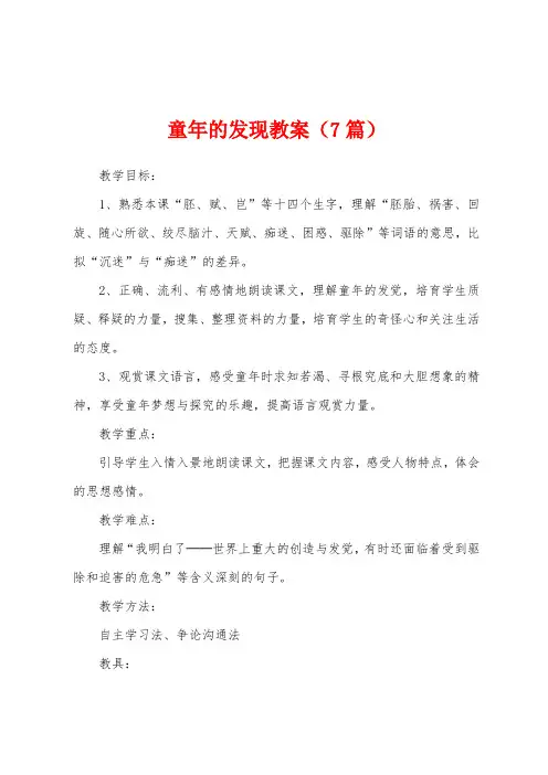 童年的发现教案(7篇)