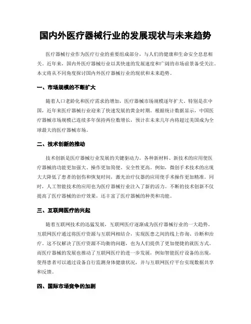 国内外医疗器械行业的发展现状与未来趋势
