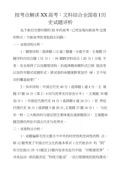 按考点解读XX高考：文科综合全国卷I历史试题评析.doc