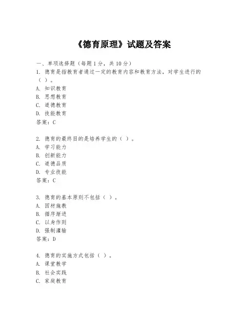 《德育原理》试题及答案