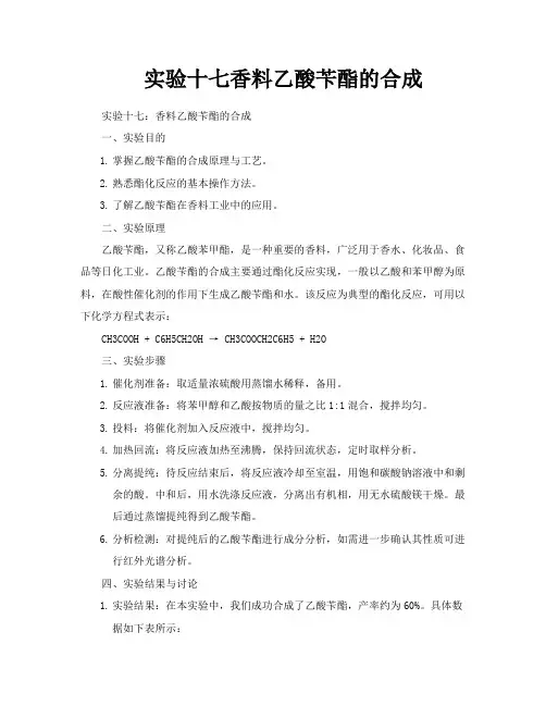 实验十七香料乙酸苄酯的合成